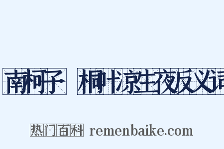 南柯子·桐叶凉生夜反义词是什么意思的图片